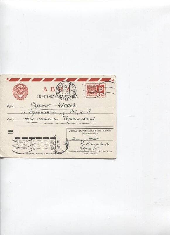 Письмо на почтовой карточке Горбуновой Е.Т. от 11.02.1972 г. из Ленинграда Чернышевской Н.М. 1 л.