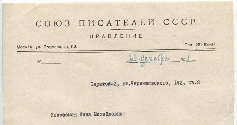 Письмо правления СП СССР от 23.12.1971 г. на бланке в конверте из Москвы Чернышевской Н.М. 1 л.