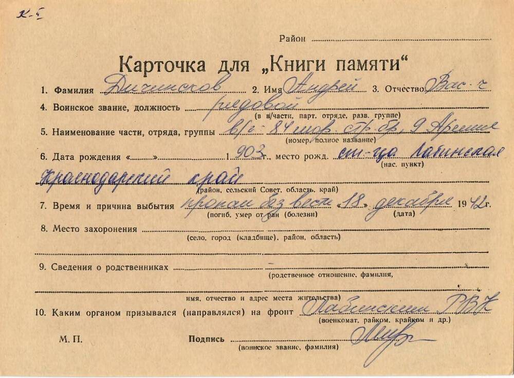 Личная карточка для «Книги Памяти» на имя Дичинского Андрея Васильевича, 1903 года рождения, рядовой, пропал без вести 18 декабря 1942 года.