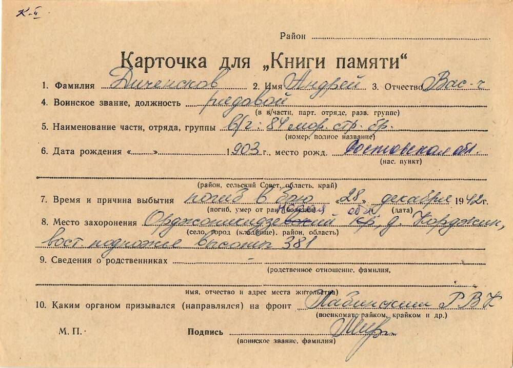 Личная карточка для «Книги Памяти» на имя Диченскова Андрея Васильевича, 1903 года рождения, рядовой, погиб в бою 28 декабря 1942 года.