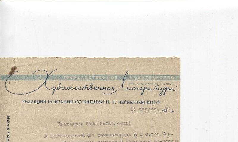 Письмо А. Котова от 15.08.1940 г. из Москвы Н.М. Чернышевской. 1 л.