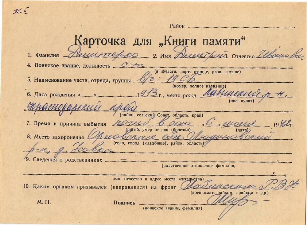 Личная карточка для «Книги Памяти» на имя Дмитерко Дмитрия Ивановича, 1913 года рождения, сержант, погиб в бою 6 июля 1942 года.