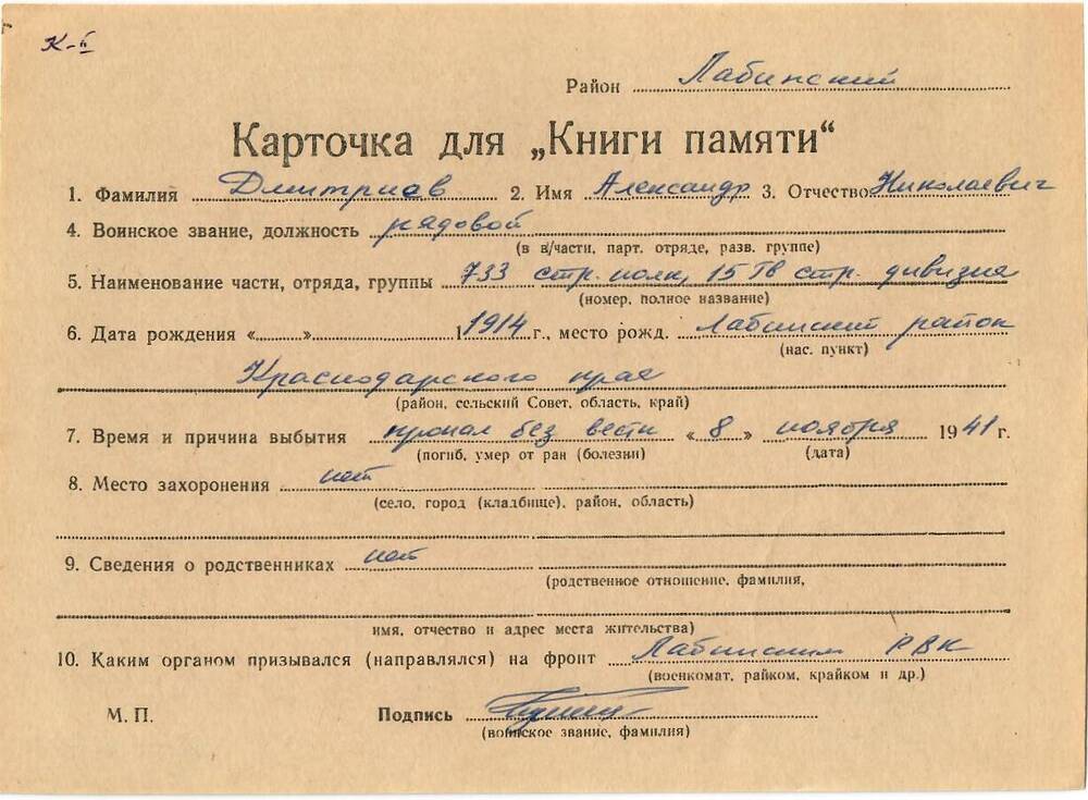 Личная карточка для «Книги Памяти» на имя Дмитриева Александра Николаевича, 1914 года рождения, рядовой, пропал без вести 8 ноября 1941 года.