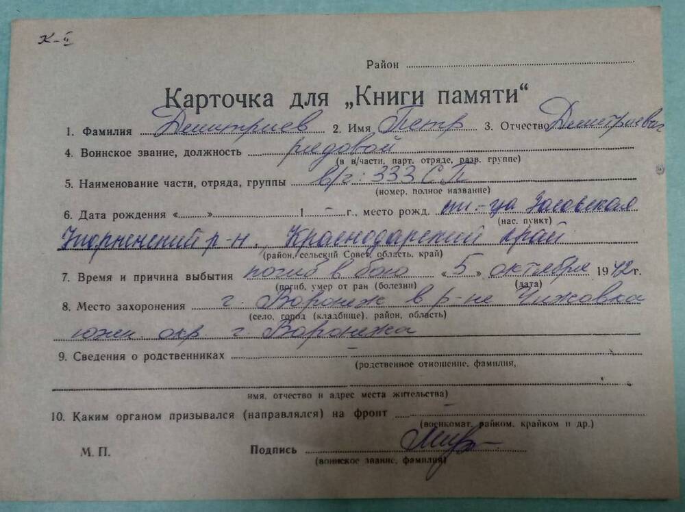 Личная карточка для «Книги Памяти» на имя Дмитриева Петра Дмитриевича, рядовой, погиб в бою 5 октября 1942 года.