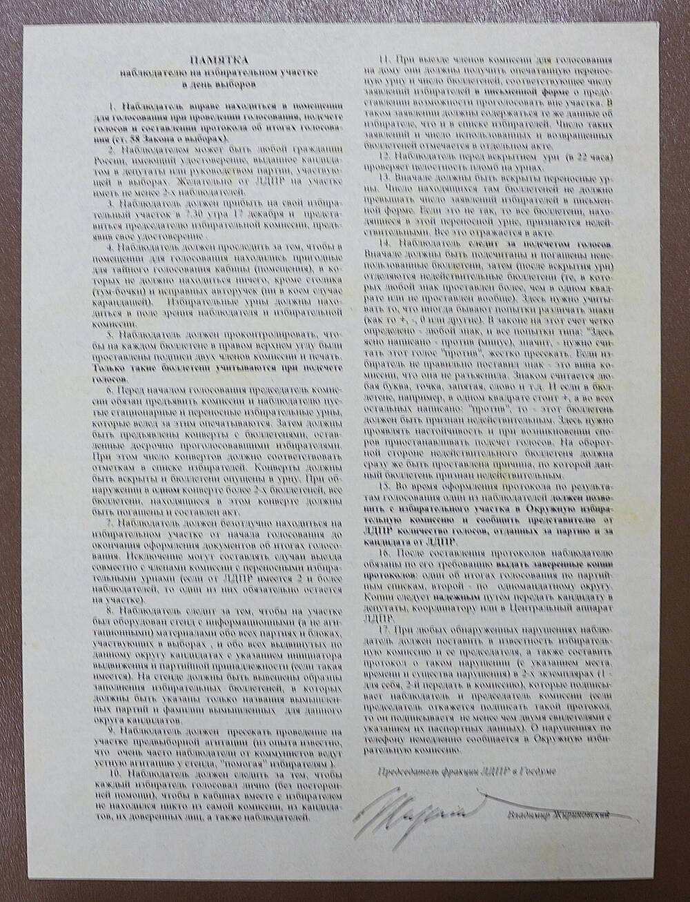 Памятка наблюдателю на избирательном участке, подписана В. Жириновским