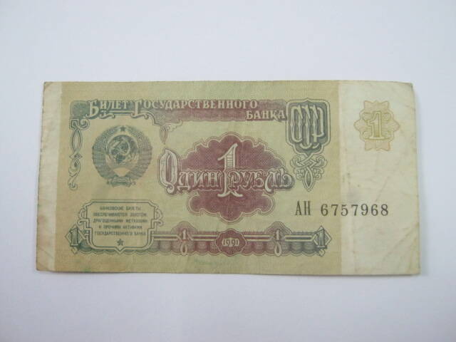 банкнота СССР - 1 рубль, 1991 г.