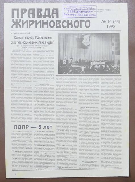 Газета Правда Жириновского № 16 (63) 1995 г.