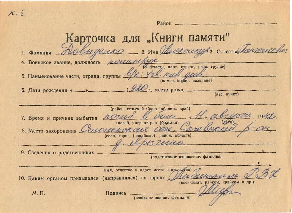 Личная карточка для «Книги Памяти» на имя Давыденко Александра Пантелеевича, 1920 года рождения, политрук, погиб в бою 11 августа 1942 года.