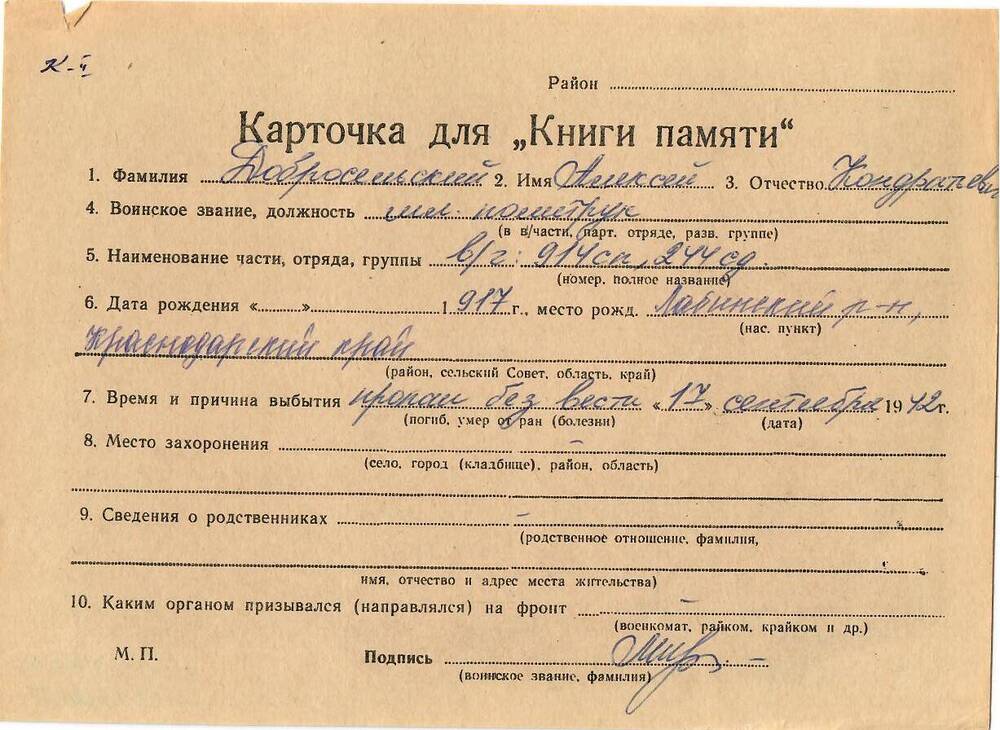 Личная карточка для «Книги Памяти» на имя Добросельского Алексея Кондратьевича, 1917 года рождения, мл. политрук, пропал без вести 17 сентября 1942 года.