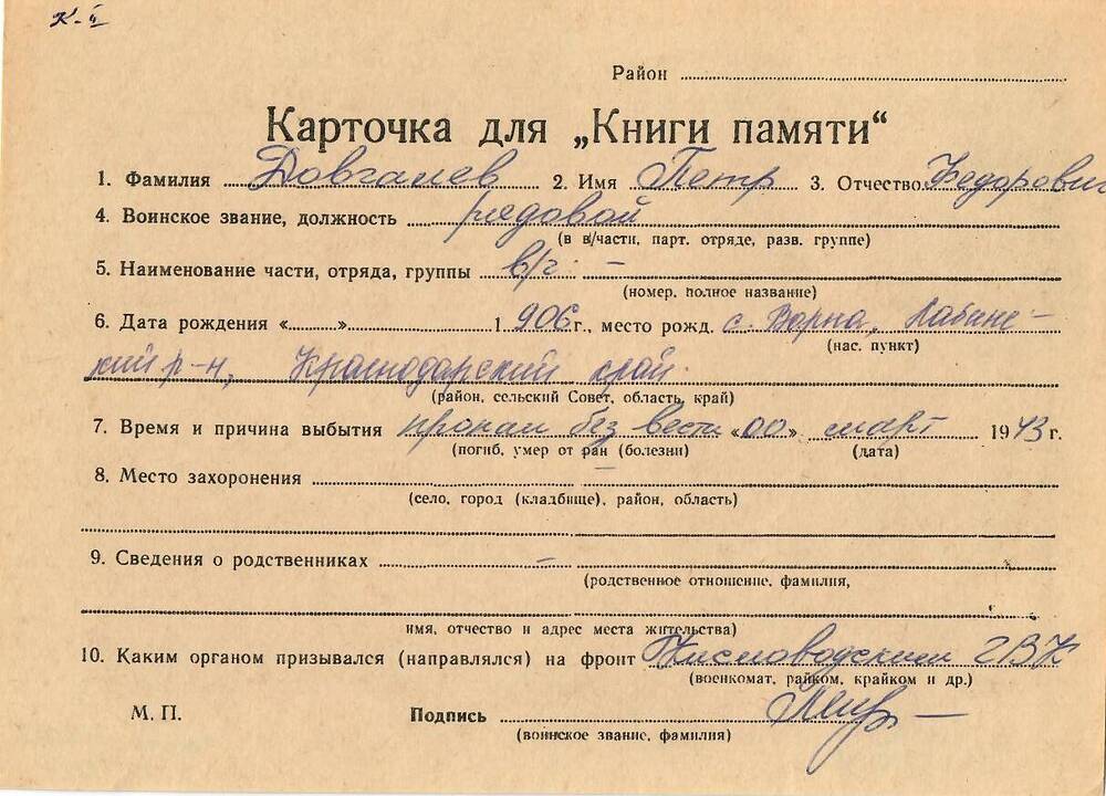 Личная карточка для «Книги Памяти» на имя Довгалева Петра Федоровича, 1906 года рождения, рядовой, пропал без вести в марте 1943 года.