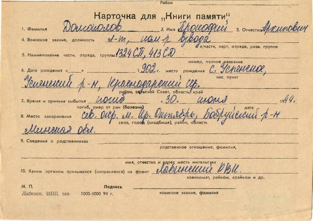 Личная карточка для «Книги Памяти» на имя Долгополова Прокофия Архиповича, 1902 года рождения, лейтенант, командир взвода, погиб 30 июня 1944 года.