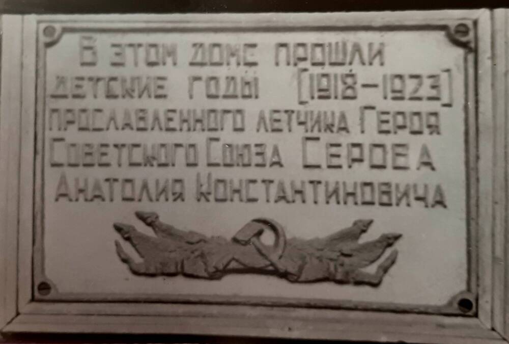 фотография. Мемориальная доска, установленная на доме А.К. Серова. г.Карпинск
