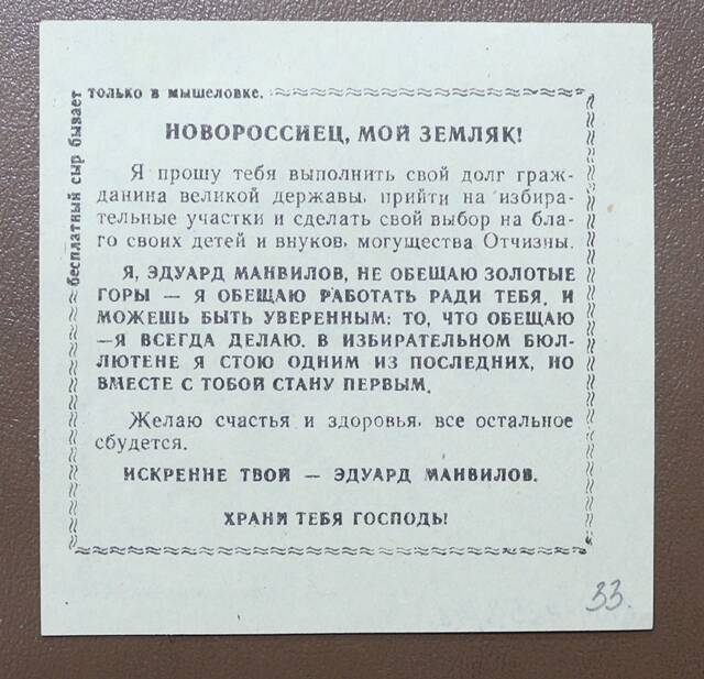 Агит листовка с обращением Эдуарда Манвилова к новороссийцам Новороссиец - мой земляк!