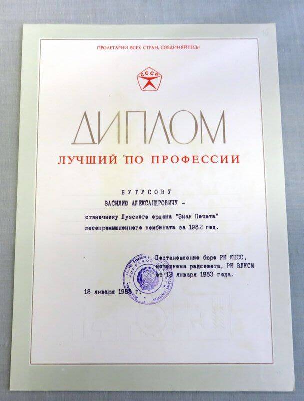 Диплом «Лучший по прфессии» о награждении Бутусова Василия Александровича, станочника Лузского лесопромышленного комбината за 1982 год
