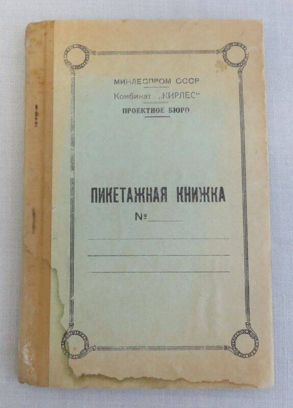 Документ. Пикетажная книжка. Из материалов В. И. Боголюбского (1880-1945)
