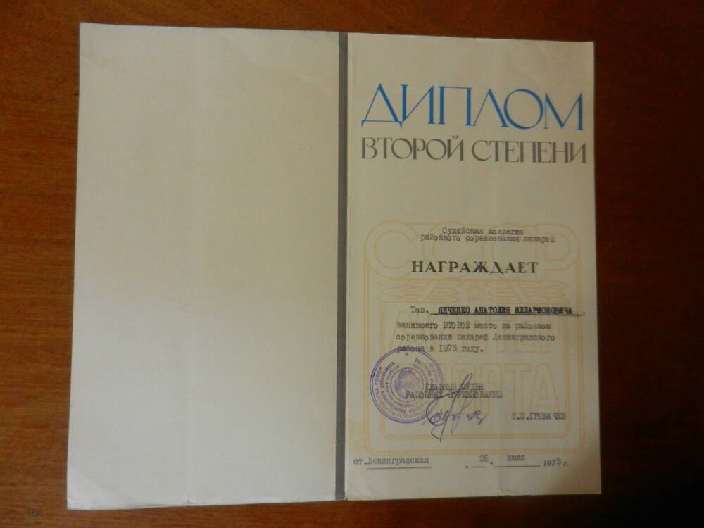 Диплом второй степени Янченко Анатолию Илларионовичу, занявшему второе место на районном соревновании пахарей Ленинградского района в 1975 году