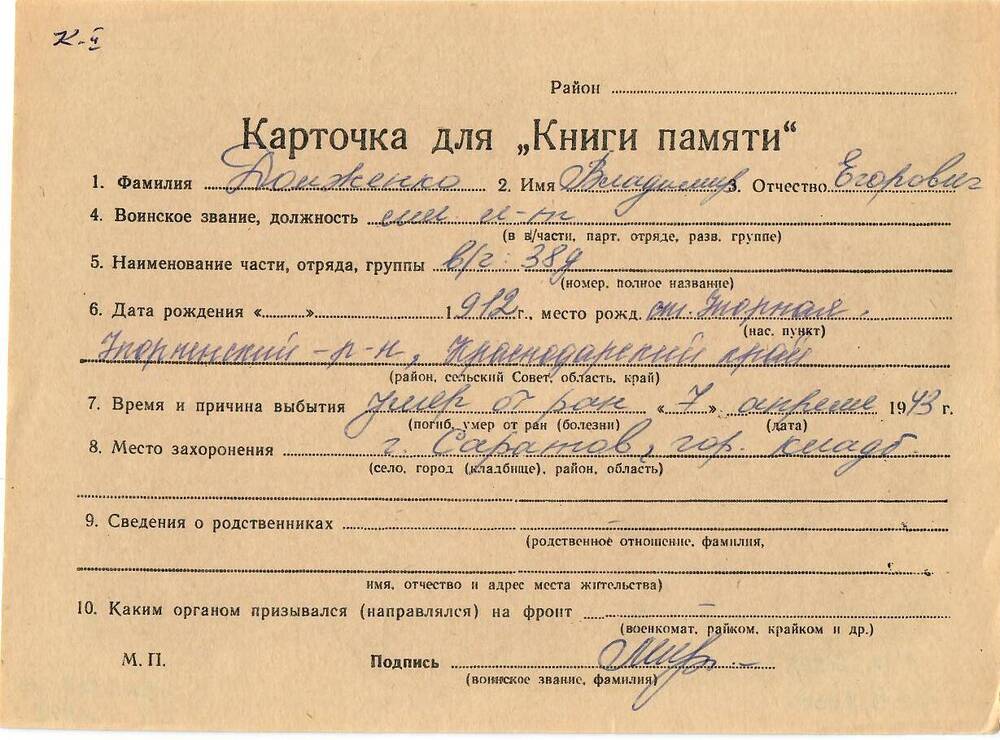 Личная карточка для «Книги Памяти» на имя Долженко Владимира Егоровича, 1912 года рождения. Младший лейтенант, умер от ран 7 апреля 1943 года.