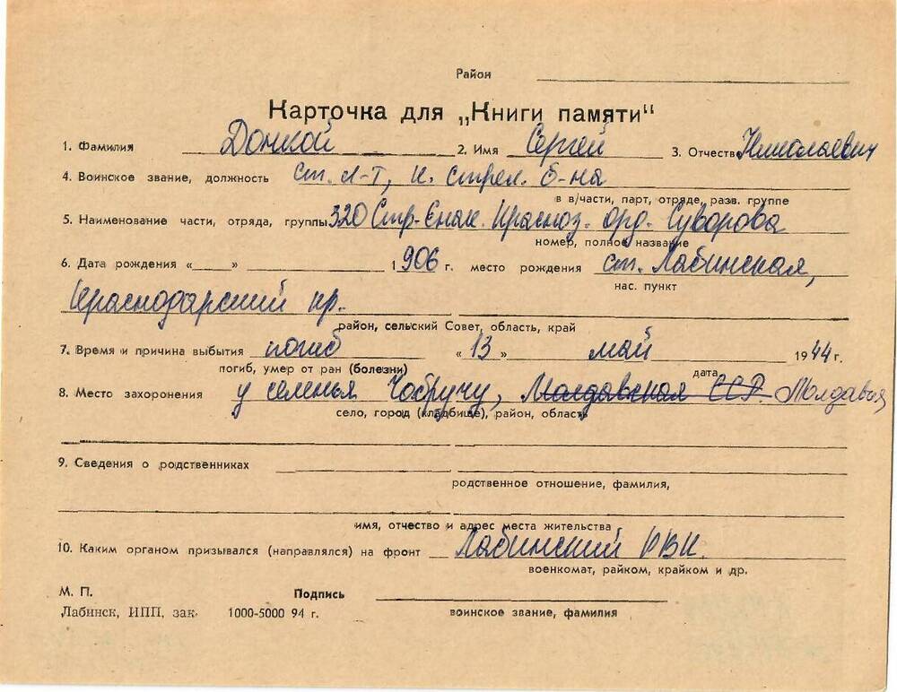Личная карточка для «Книги Памяти» на имя Донкого Сергея Николаевича, 1906 года рождения, ст. лейтенант, погиб 13 мая 1944 года.
