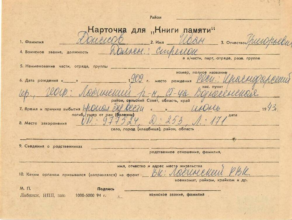 Личная карточка для «Книги Памяти» на имя Донскова Ивана Григорьевича, 1909 года рождения, стрелок, пропал без вести в июне 1943 года.