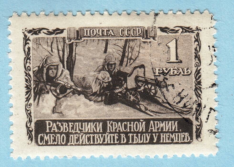 Знак почтовой оплаты СССР Марка Разведчики из серии Великая Отечественная война 1941-1945 гг., 1942 г. 