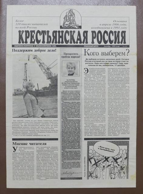 Газета Крестьянская Россия