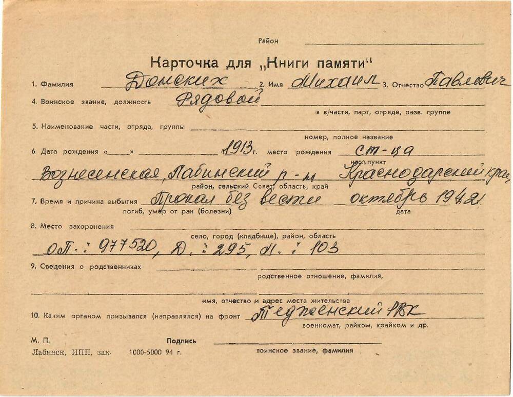 Личная карточка для «Книги Памяти» на имя Донских Михаила Павловича, 1913 года рождения, пропал без вести в октябре 1942 года.