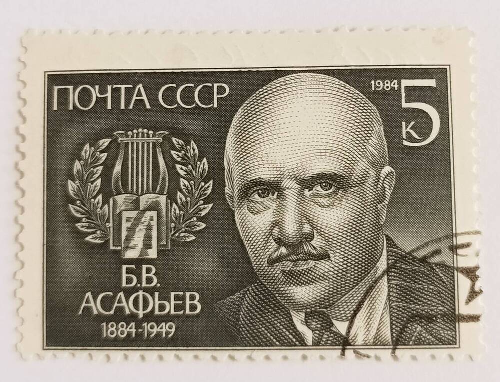 Марка почтовая 100-летие со дня рождения Б. В. Асафьева