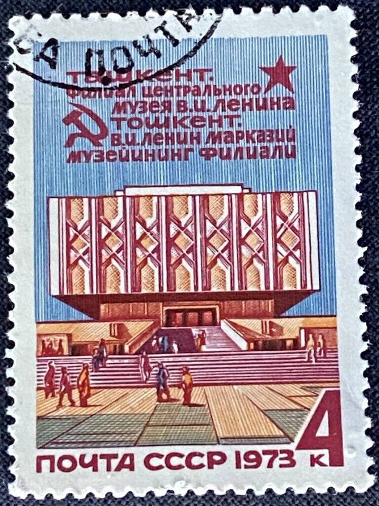 марка почтовая Филиал Центрального музея В.И. Ленина в Ташкенте