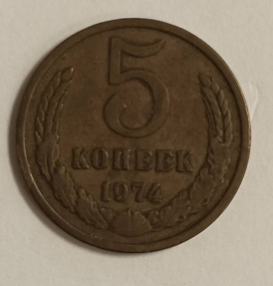 Монета разменная 5 копеек