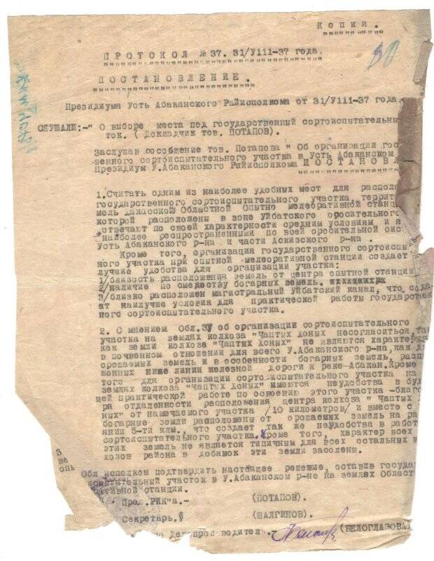 Протокол. Протокол № 37 от 31 августа 1937 года. Постановление Президиума Абаканского райсовета об открытии сортоиспытательного участка