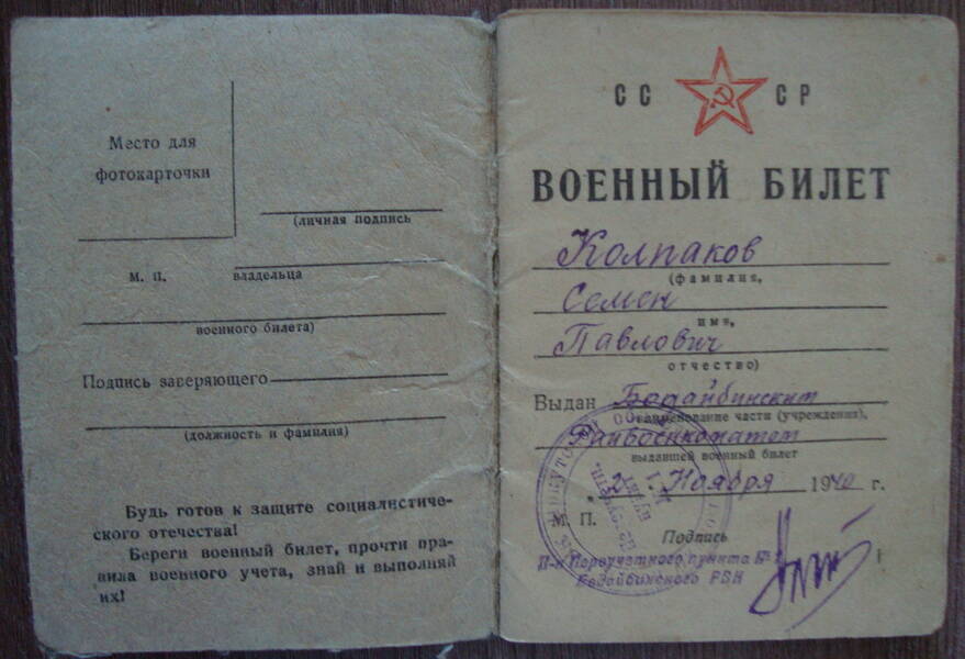 Документ. Военный билет Колпакова Семёна Павловича.