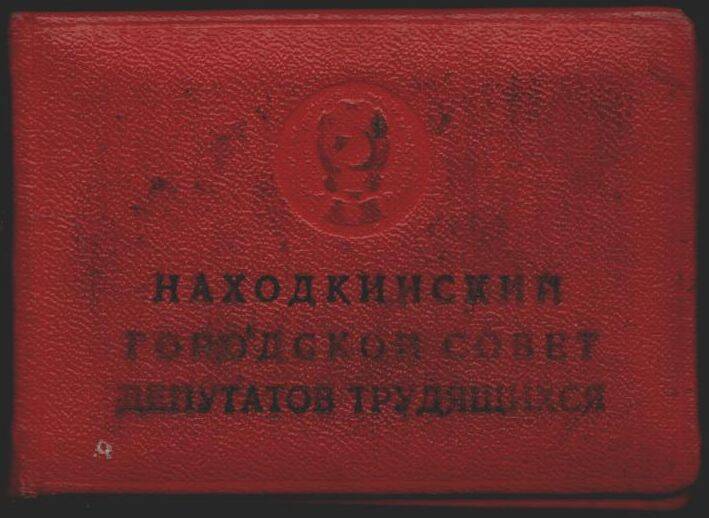 Депутатский билет №239 Гриднева Василия Алексеевича.