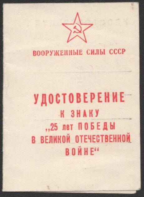 Удостоверение к знаку 25 лет победы в Великой Отечственной войне Лущай Андрея Савельевича.