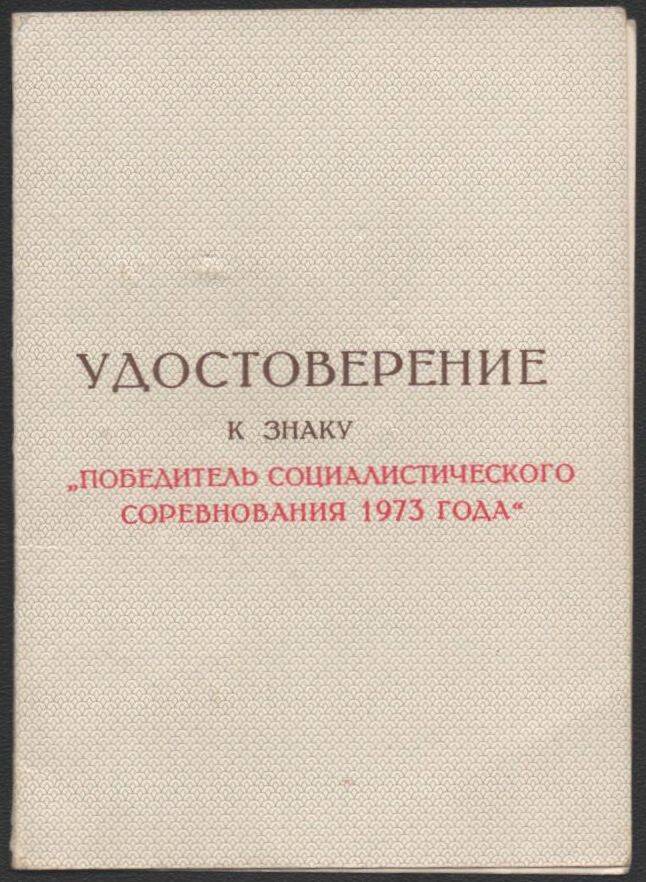 Удостоверение к знаку Победитель социалистического соревнования 1973 года Воробьёва Григория Ефимовича.