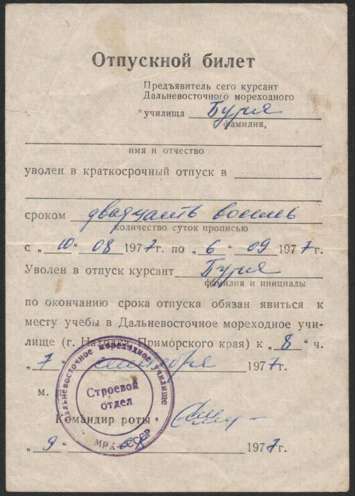 Отпускной билет Буря Владимира Николаевича.