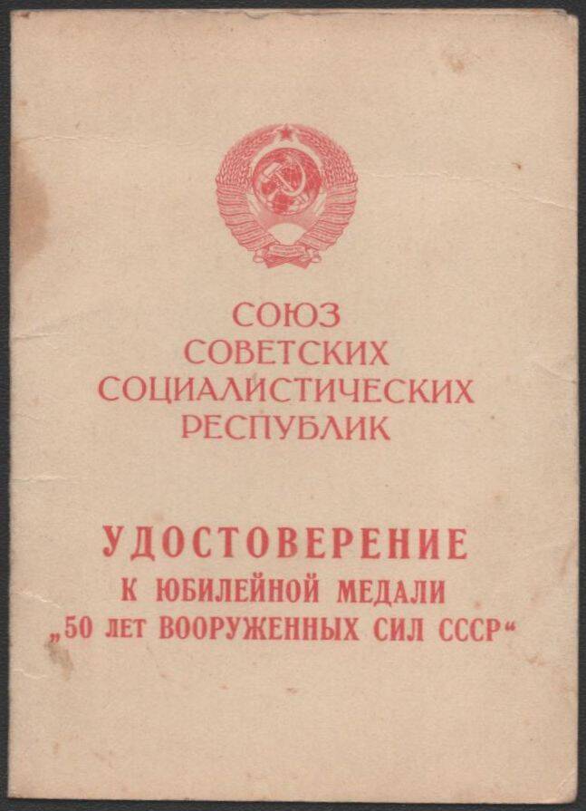 Удостоверение к юбилейной медали 50 лет вооруженных сил СССР Сафоновой Зои Михайловны.