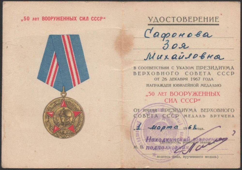 Удостоверение к юбилейной медали 50 лет вооруженных сил СССР Сафоновой Зои Михайловны.