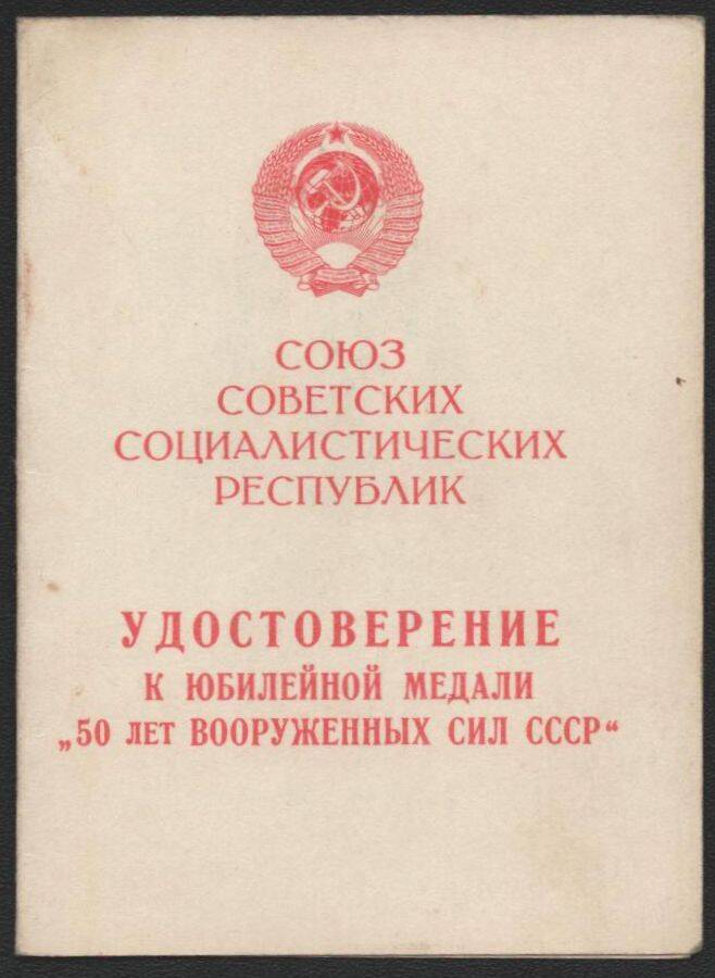 Удостоверение к юбилейной медали 50 лет вооруженных сил СССР Жидких Василия Даниловича.