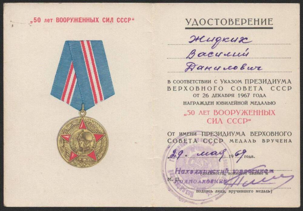 Удостоверение к юбилейной медали 50 лет вооруженных сил СССР Жидких Василия Даниловича.