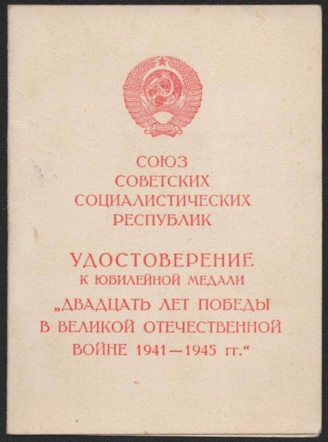 Удостоверение к юбилейной медали Двадцать лет победы в Великой Отечественной войне 1941-1945 гг. Орлова Ивана Федоровича.