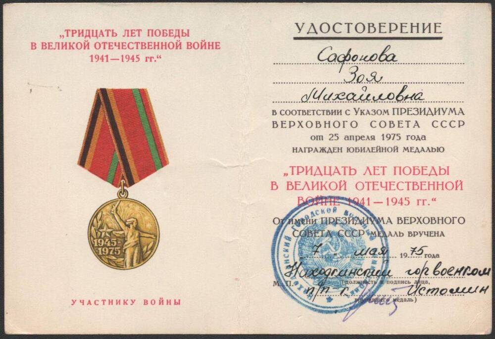 Удостоверение к юбилейной медали Тридцать лет в Великой Отечественной войне 1941-1945 гг. Сафоновой Зои Михайловны.