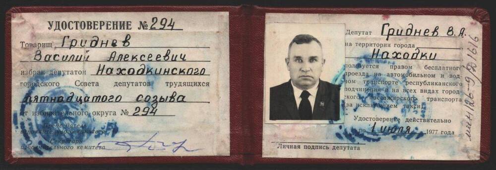 Депутатский билет №294 Гриднева Василия Алексеевича.