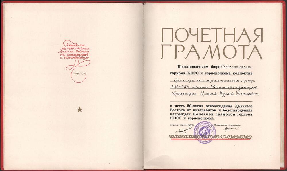 Почетная грамота бригады коммунистического труда СУ-404 Крылова Гурия Петровича.