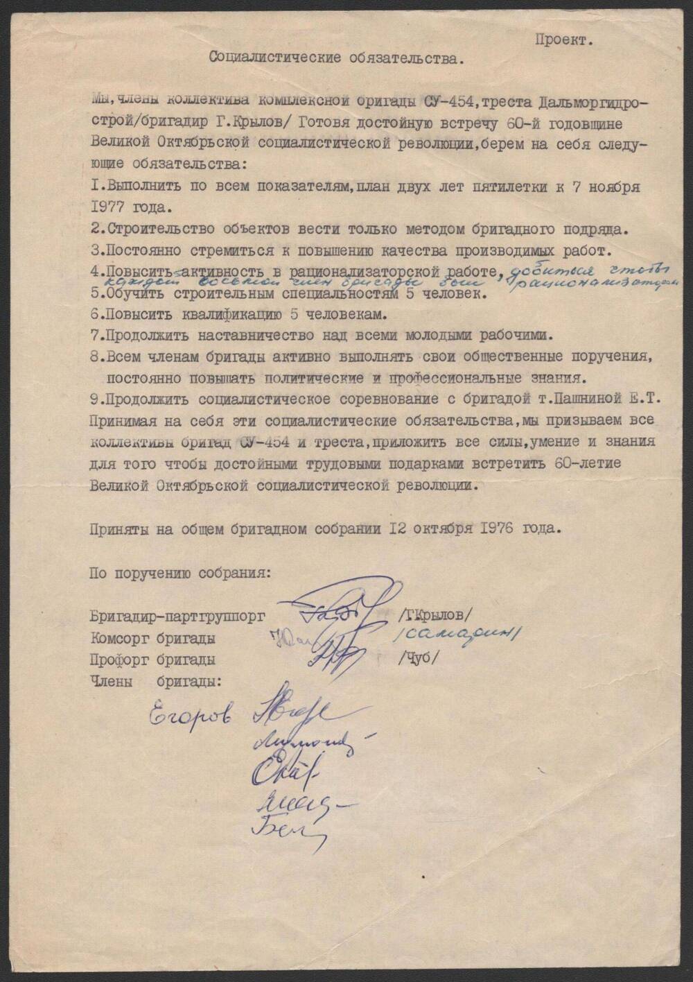 Социалистические обязательства бригады Крылова Гурия Петровича.