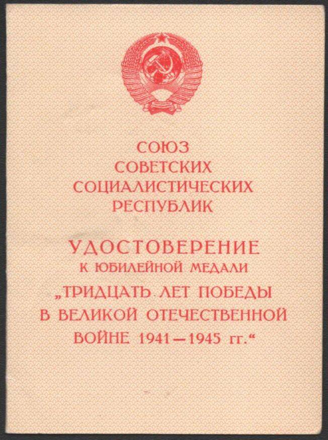 Удостоверение к юбилейной медали Тридцать лет победы в Великой Отечественной войне 1941-1945 гг. Воробьёва Григория Ефимовича.