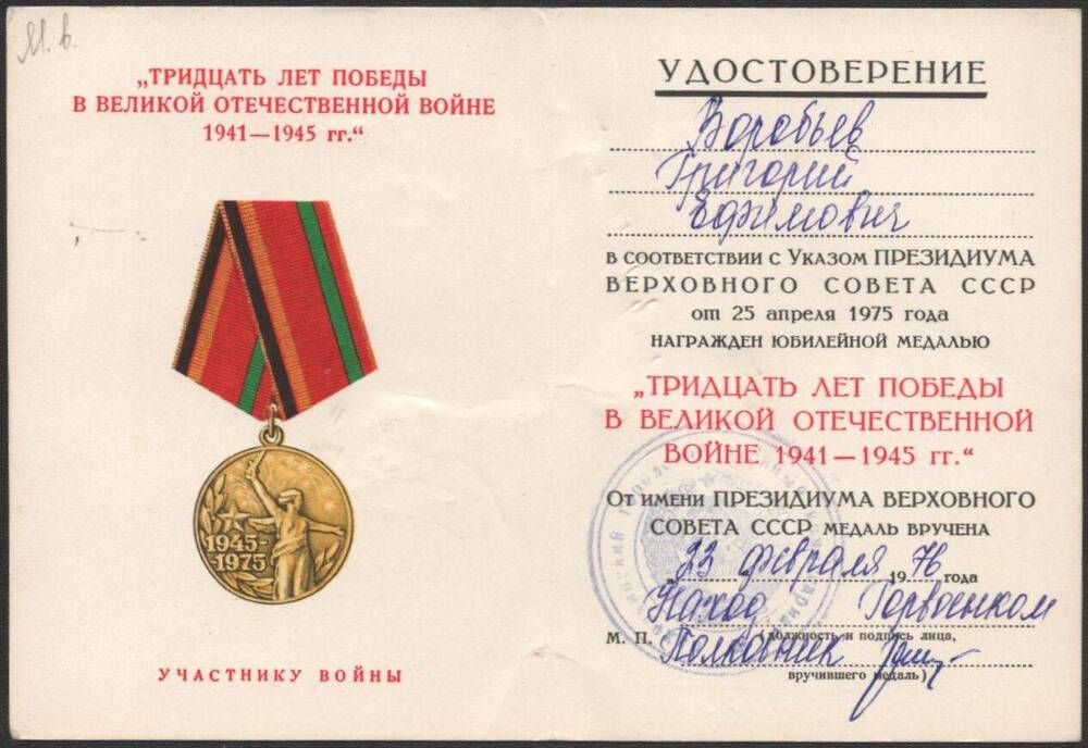 Удостоверение к юбилейной медали Тридцать лет победы в Великой Отечественной войне 1941-1945 гг. Воробьёва Григория Ефимовича.