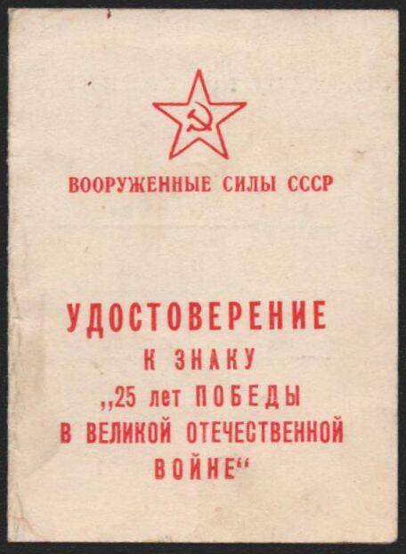 Удостоверение к знаку 25 лет победы в Великой Отечественной войне Дзюнь Владимира Захаровича.