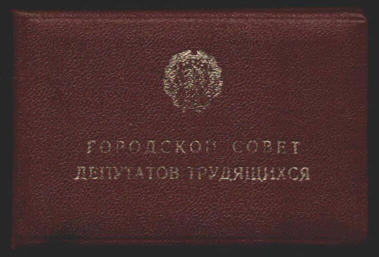 Депутатский билет №270 Гриднева Василия Алексеевича.