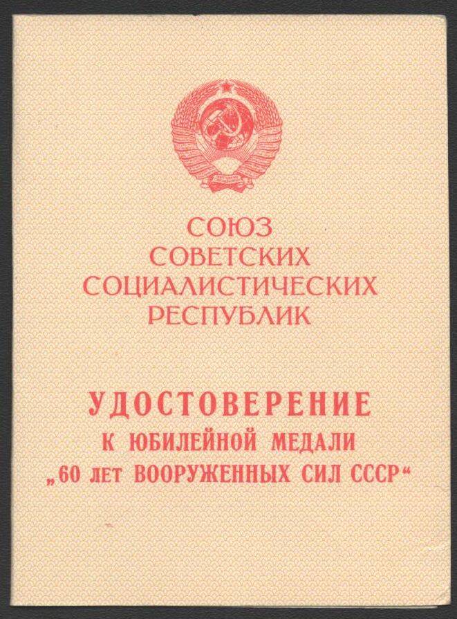Удостоверение к юбилейной медали 60 лет вооруженных сил СССР Лущай Андрея Савельевича.