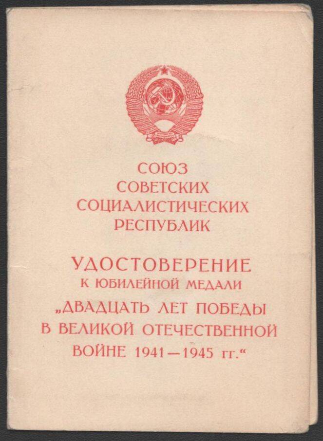 Удостоверение к юбилейной медали Двадцать лет победы в Великой Отечественной войне 1941-1945 гг. Лущай Андрея Савельевича.